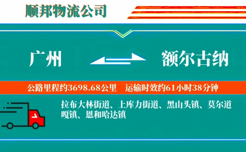 广州到额尔古纳物流公司