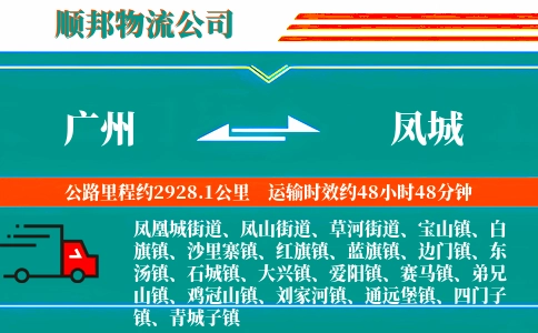 广州到凤城物流公司