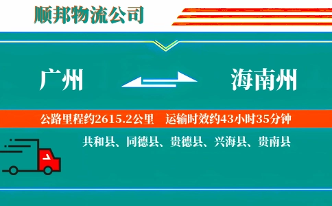 广州到海南州物流公司