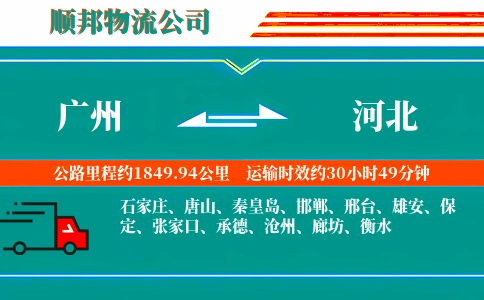 广州到河北物流公司