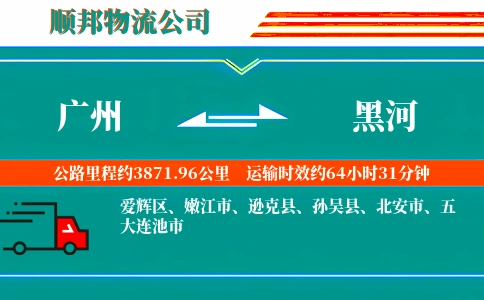广州到黑河物流公司