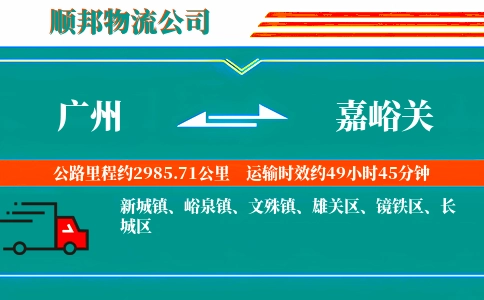 广州到嘉峪关物流公司