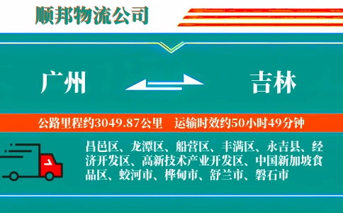广州到吉林物流公司