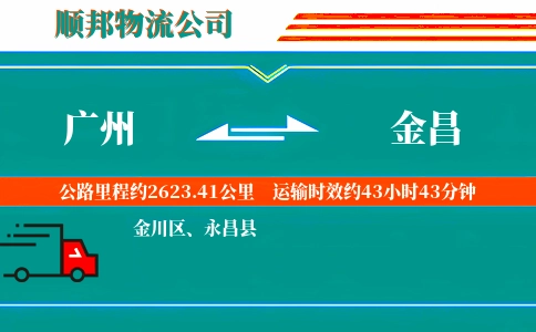广州到金昌物流公司