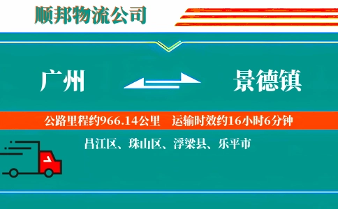 广州到景德镇物流公司