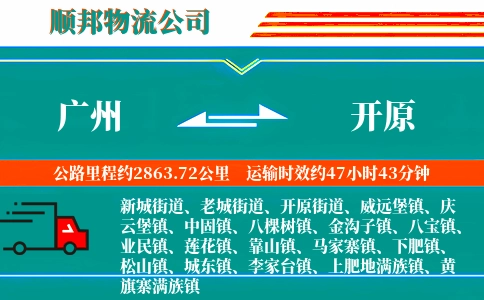 广州到开原物流公司