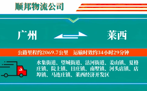 广州到莱西物流公司