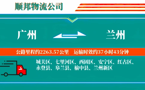 广州到兰州物流公司