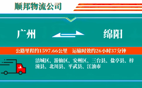 广州到绵阳物流公司