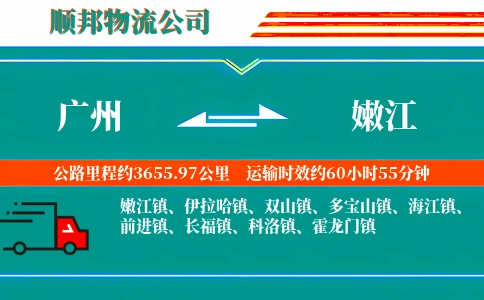 广州到嫩江物流公司