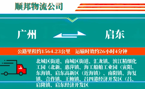 广州到启东物流公司