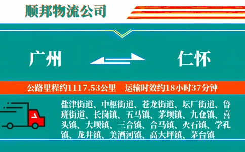 广州到仁怀物流公司