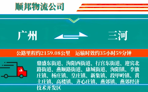 广州到三河物流公司