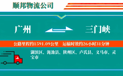 广州到三门峡物流公司