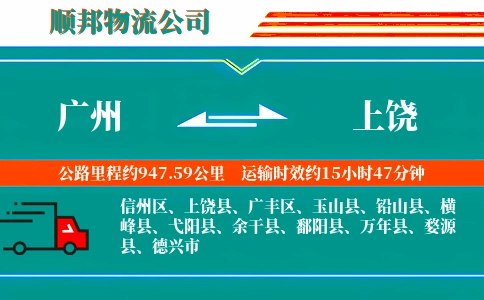 广州到上饶物流公司