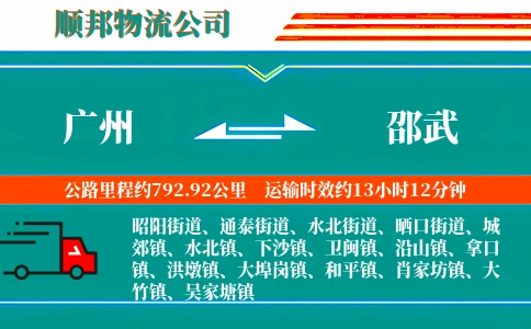广州到邵武物流公司