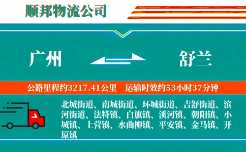 广州到舒兰物流公司