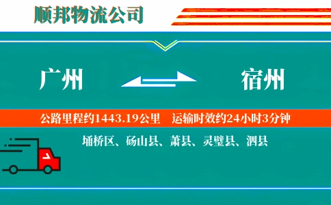 广州到宿州物流公司