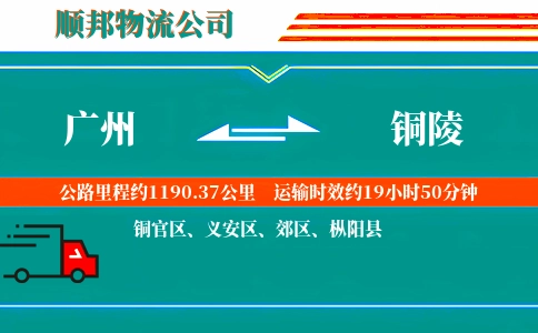 广州到铜陵物流公司