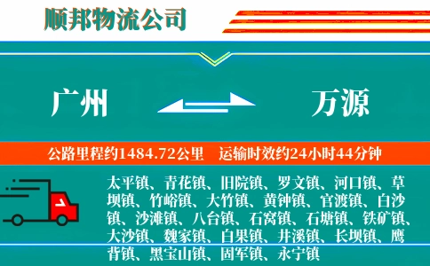 广州到万源物流公司