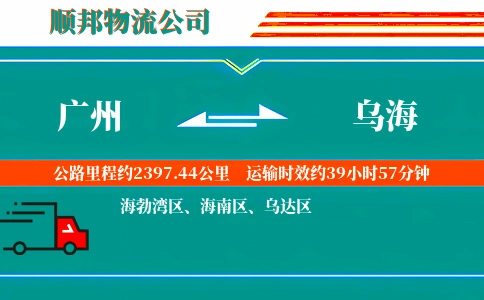 广州到乌海物流公司