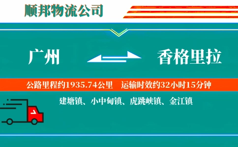广州到香格里拉物流公司