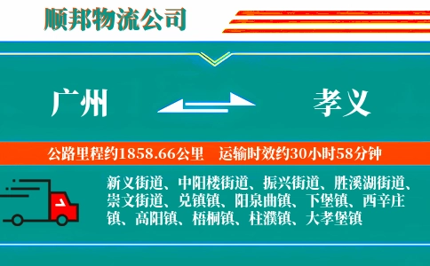 广州到孝义物流公司