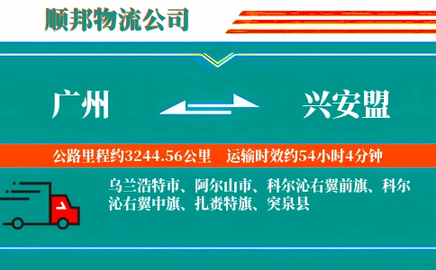 广州到兴安盟物流公司