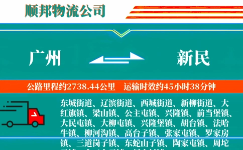 广州到新民物流公司
