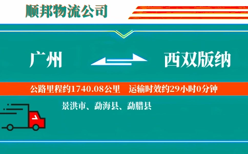 广州到西双版纳物流公司