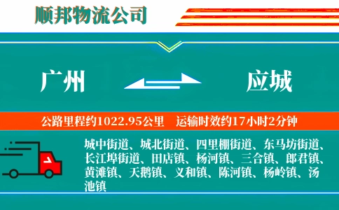 广州到应城物流公司