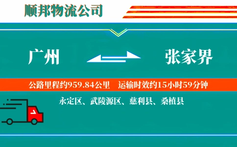 广州到张家界物流公司