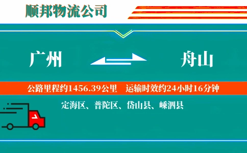 广州到舟山物流公司
