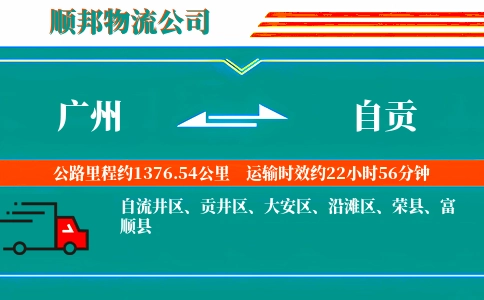 广州到自贡物流公司