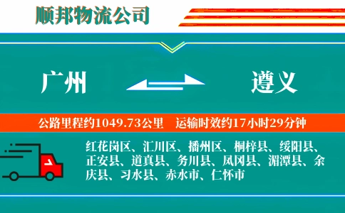 广州到遵义物流公司