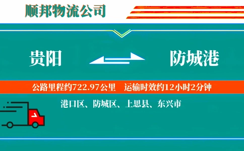 贵阳到防城港物流公司