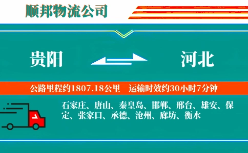 贵阳到河北物流专线-要几天时间-多长时间