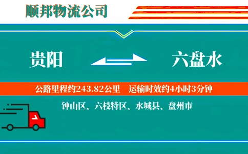 贵阳到六盘水物流公司