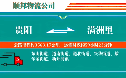 贵阳到满洲里物流公司