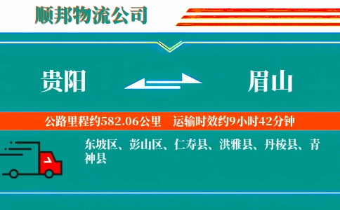 贵阳到眉山物流公司