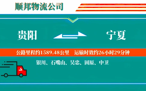 贵阳到宁夏物流公司