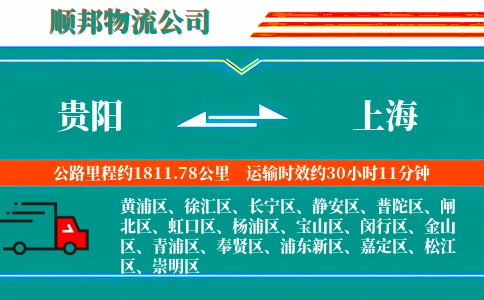 贵阳到上海物流公司