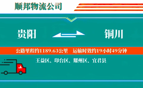 贵阳到铜川物流公司