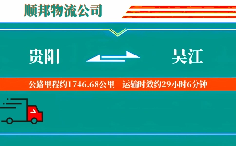 贵阳到吴江物流公司