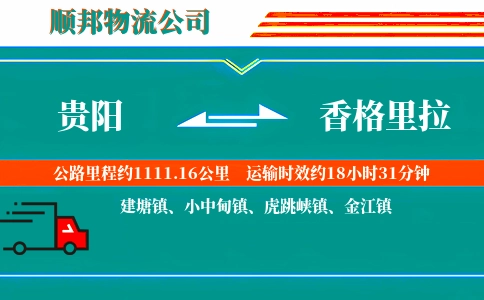 贵阳到香格里拉物流公司