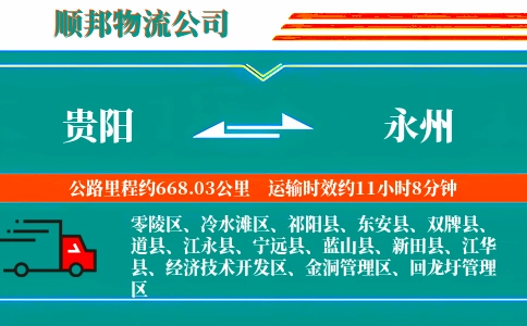贵阳到永州物流公司