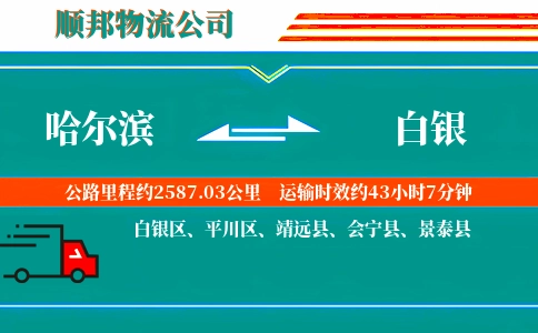哈尔滨到白银物流公司