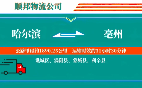 哈尔滨到亳州物流公司