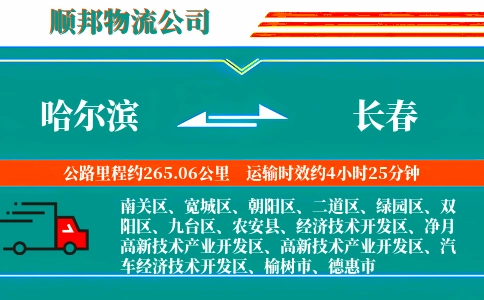 哈尔滨到长春物流公司