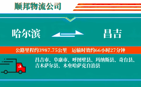哈尔滨到昌吉物流公司